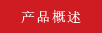 產品概述.jpg