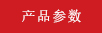 產品參數.jpg