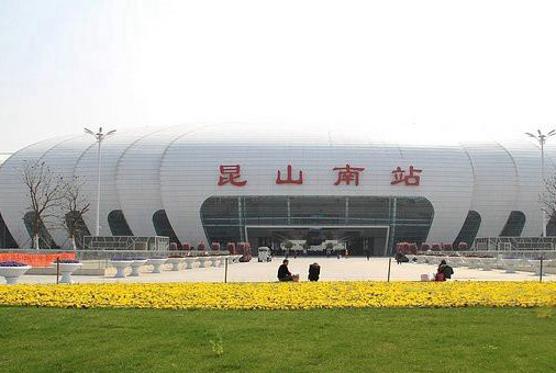 昆山高鐵南站.jpg