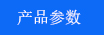 產品參數.jpg