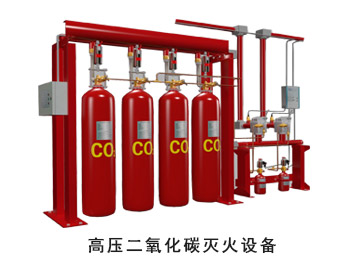 高壓CO2滅火系統