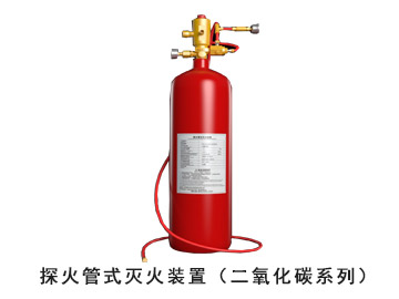 探火管式滅火裝置（二氧化碳系統）