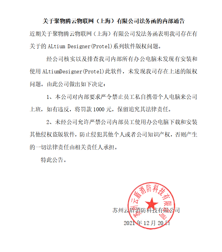 關于聚物騰云物聯網（上海）有限公司法務函