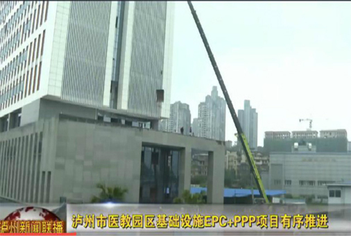 瀘州市醫教園區基礎設施EPC+PPP項目